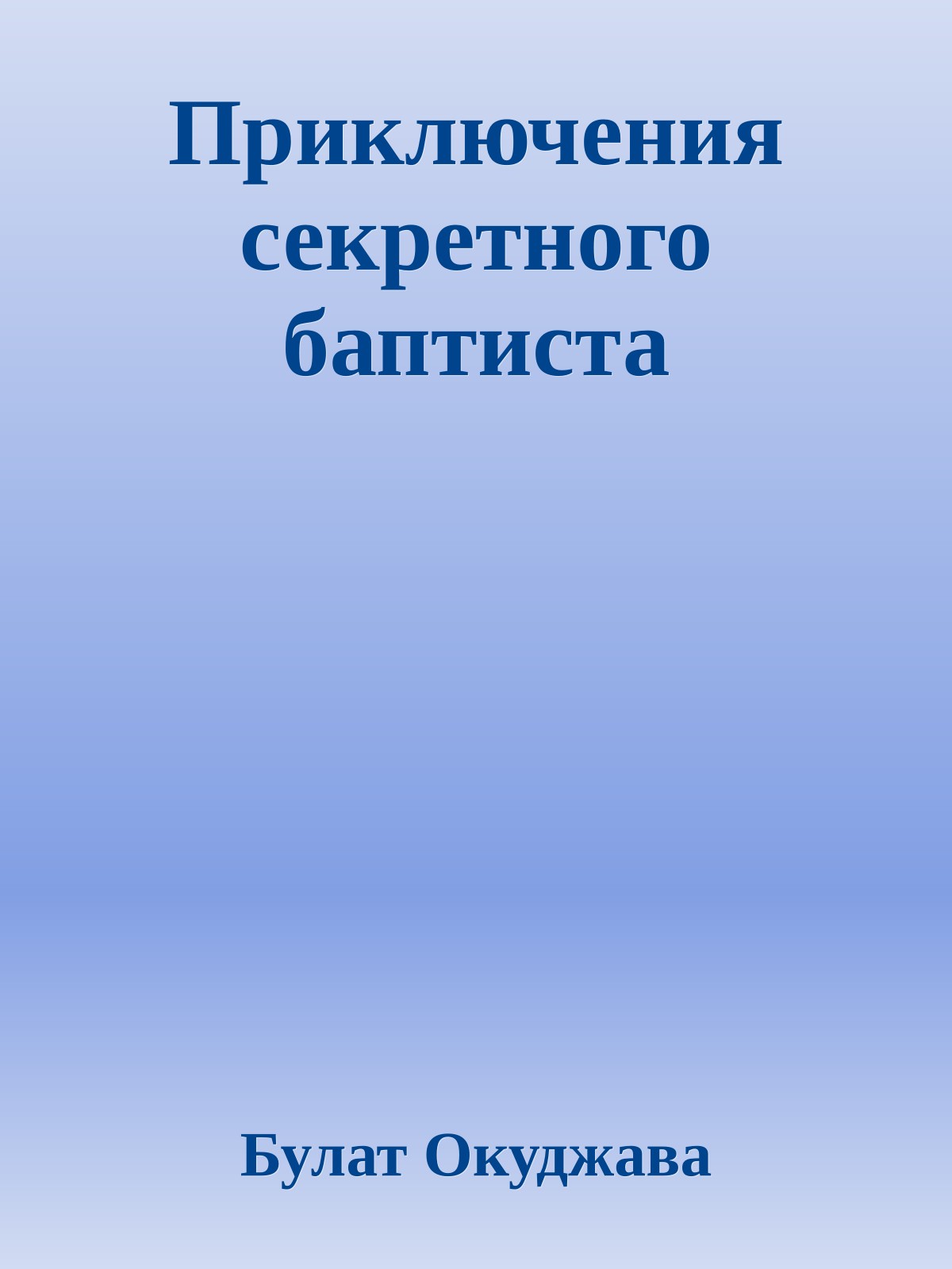 Приключения секретного баптиста