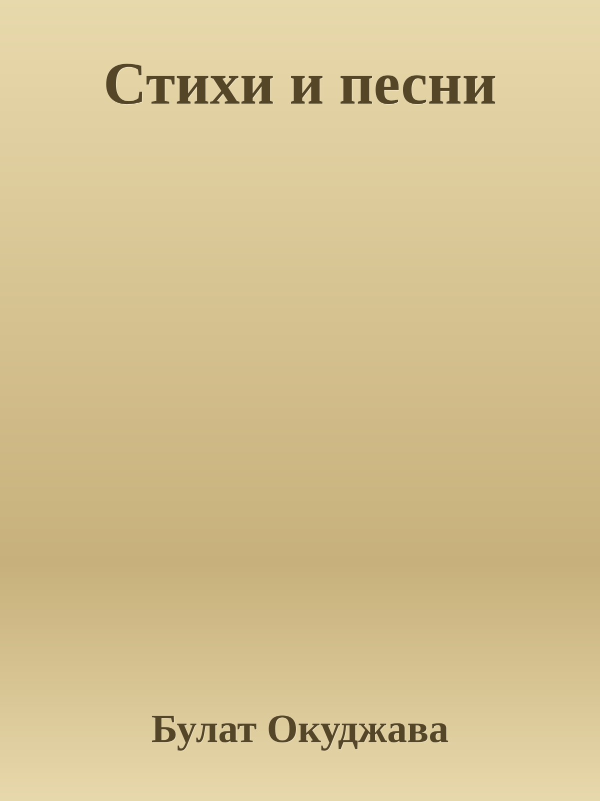 Стихи и песни