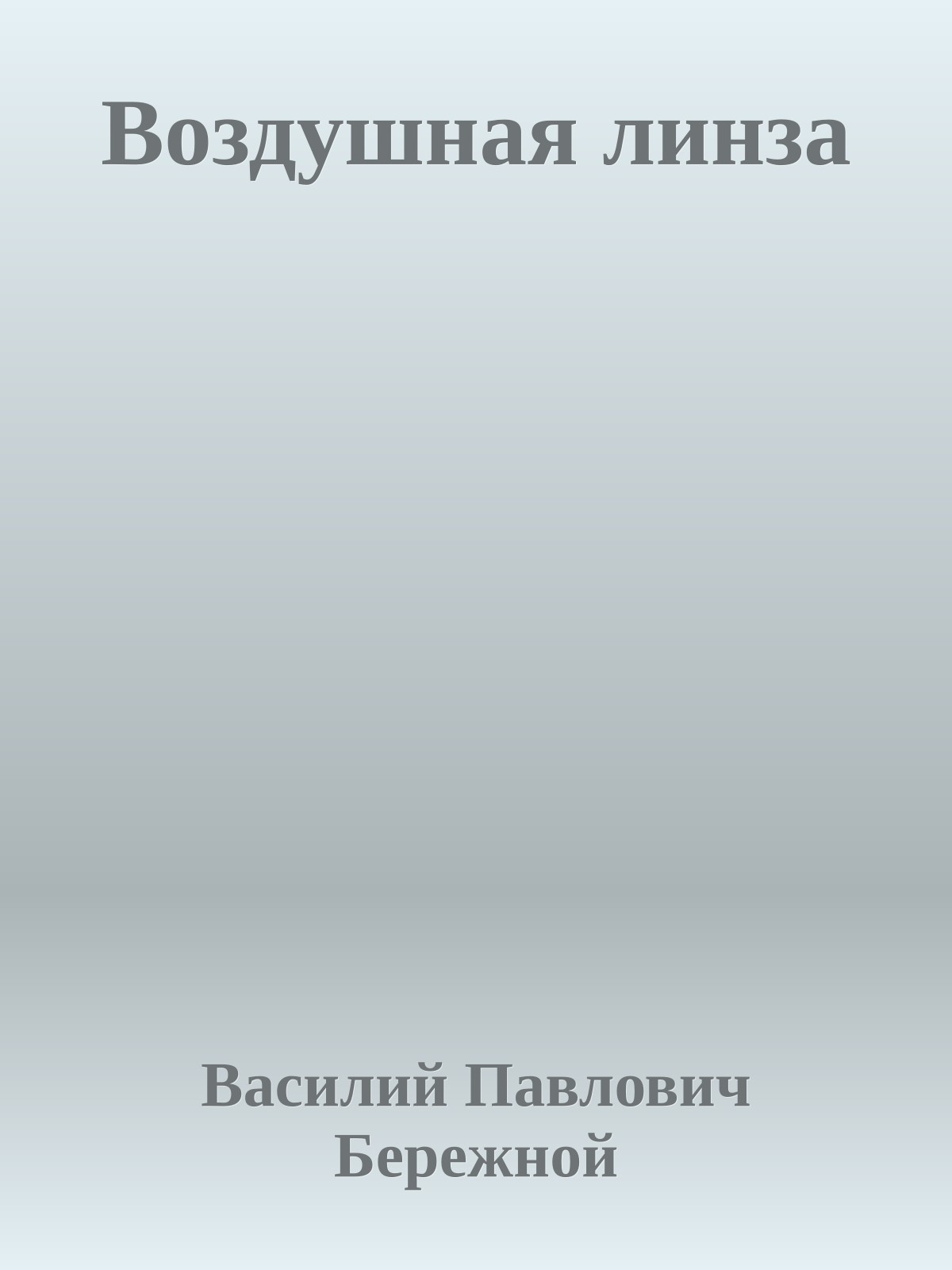 Воздушная линза