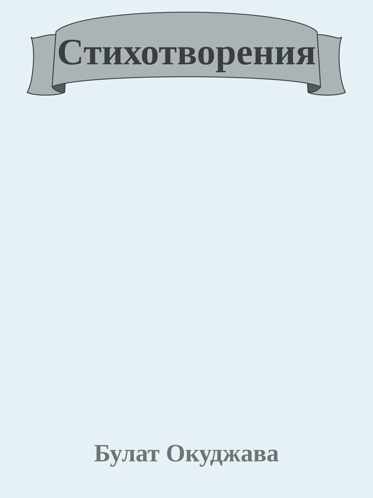 Стихотворения