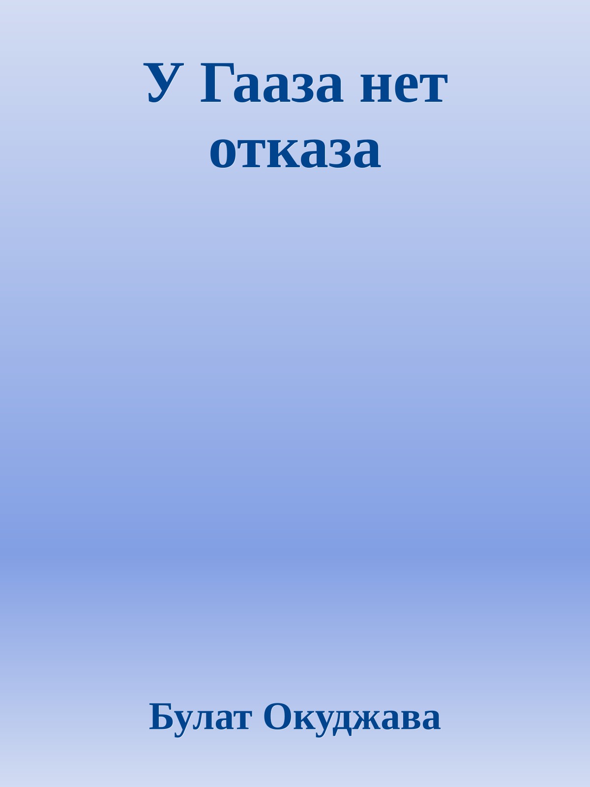 У Гааза нет отказа