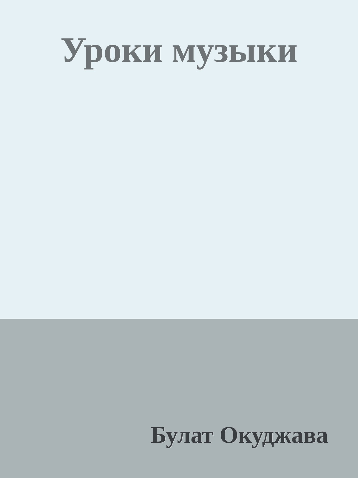 Уроки музыки