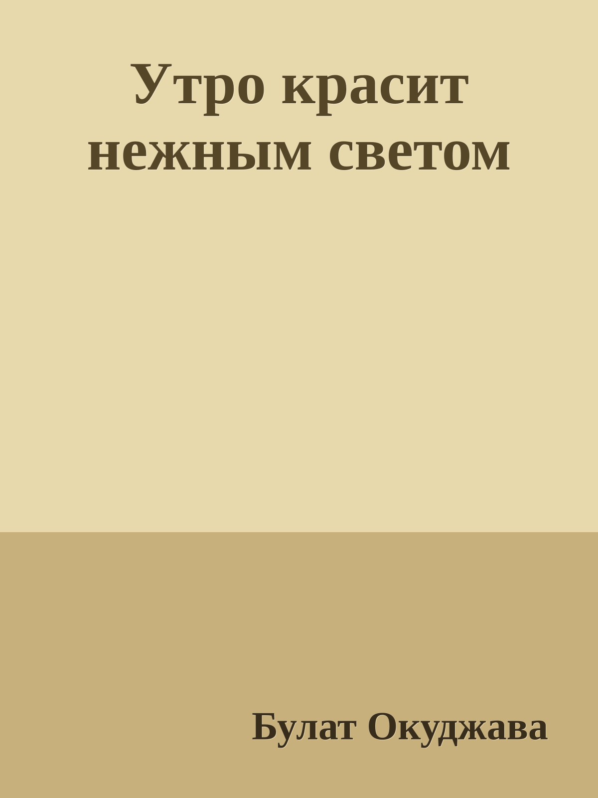 Утро красит нежным светом