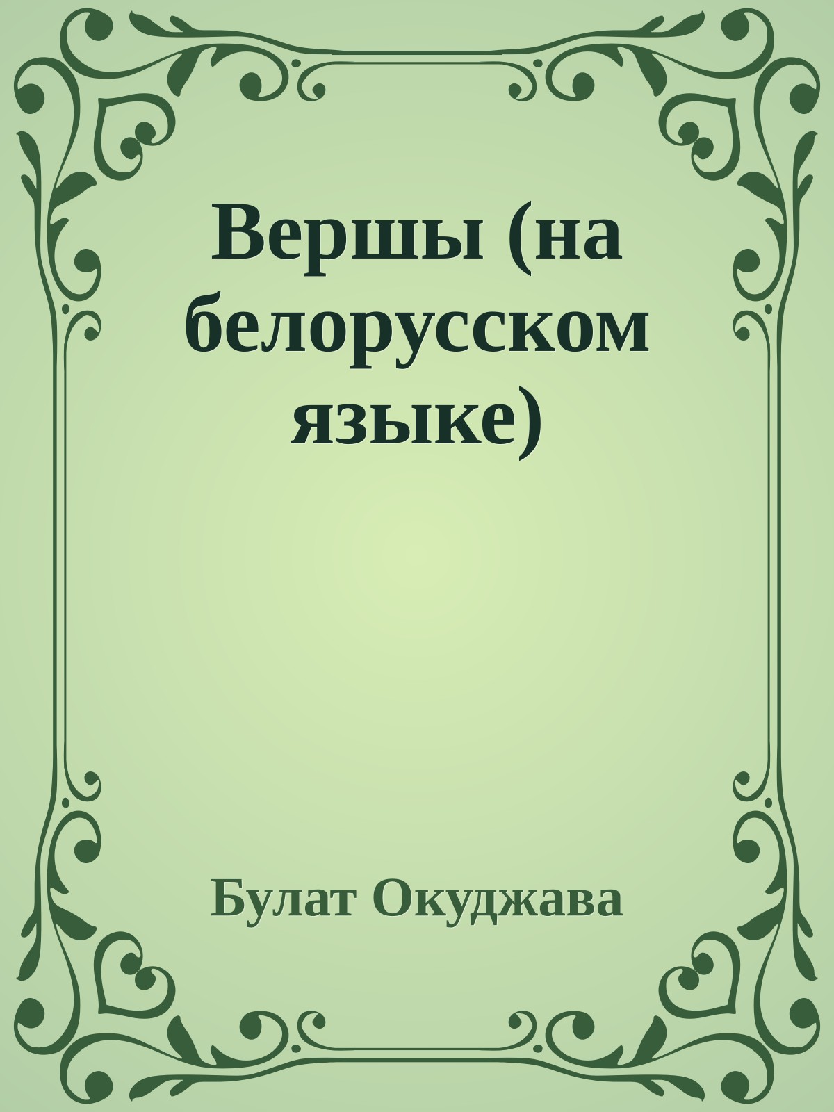 Вершы (на белорусском языке)