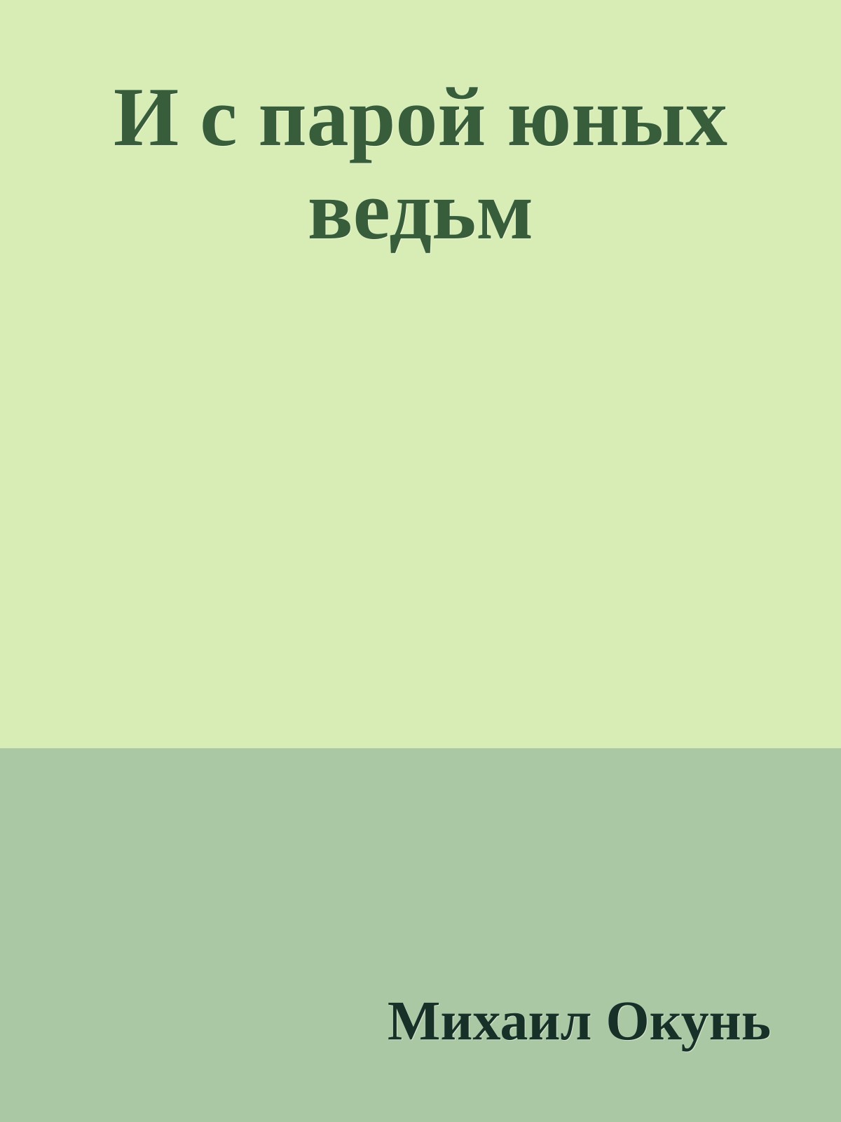 И с парой юных ведьм