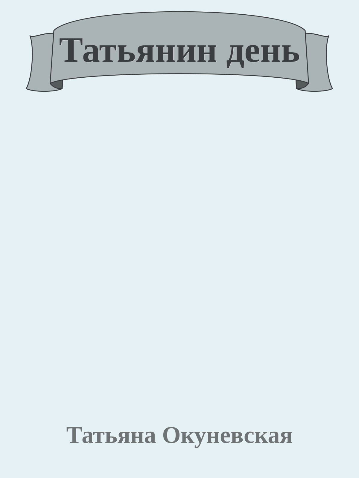 Татьянин день