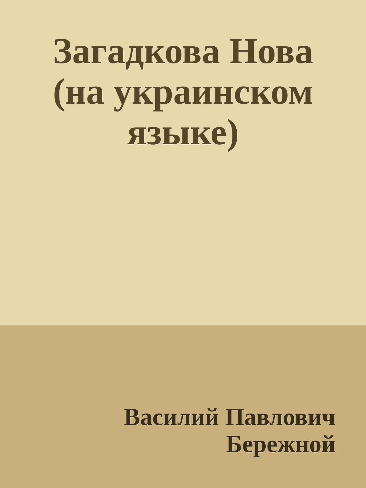 Загадкова Нова (на украинском языке)