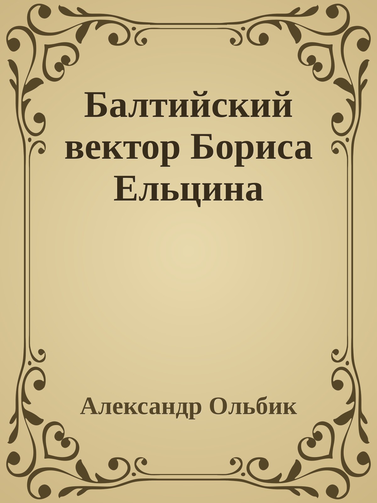 Балтийский вектор Бориса Ельцина