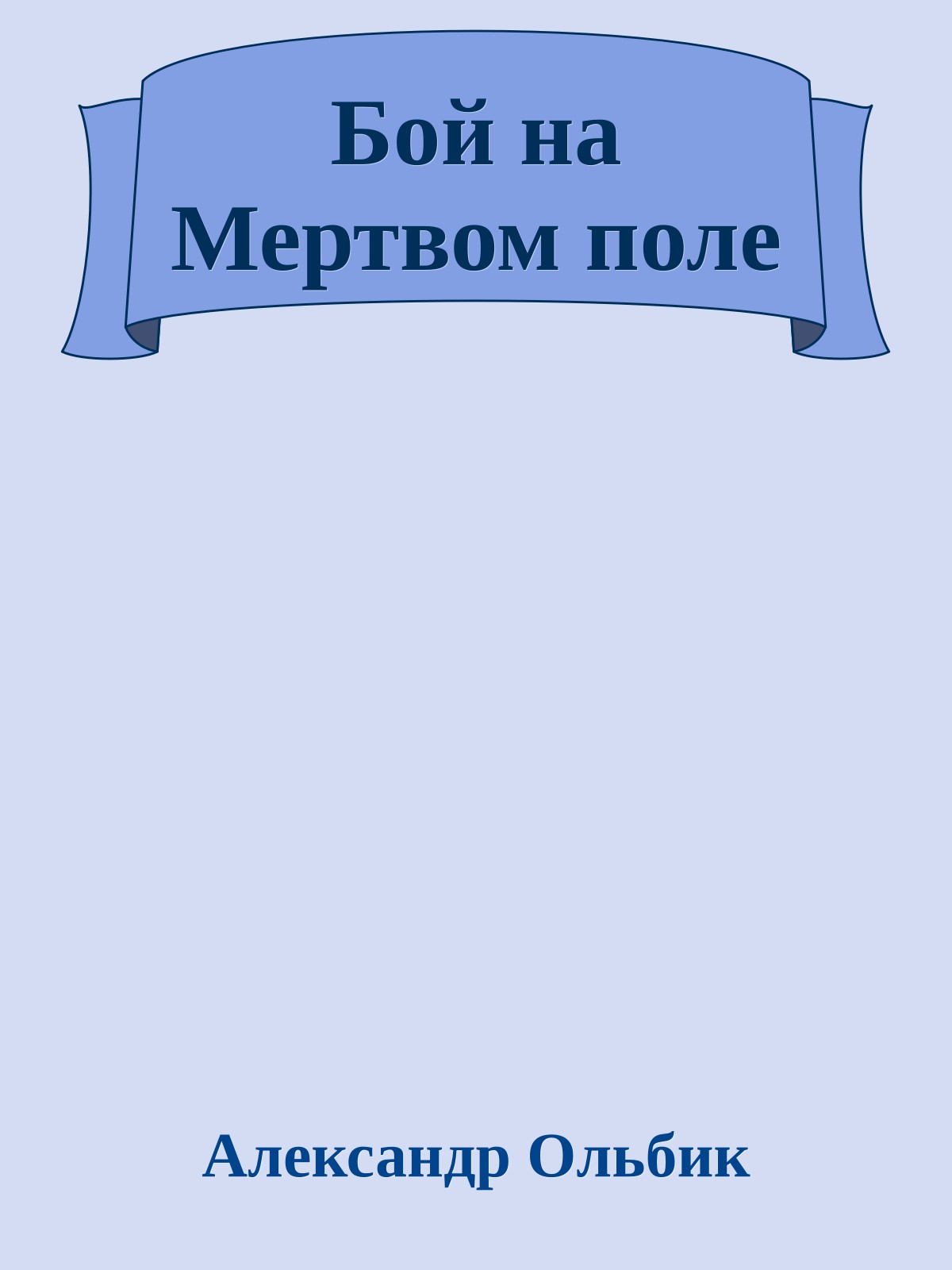 Бой на Мертвом поле
