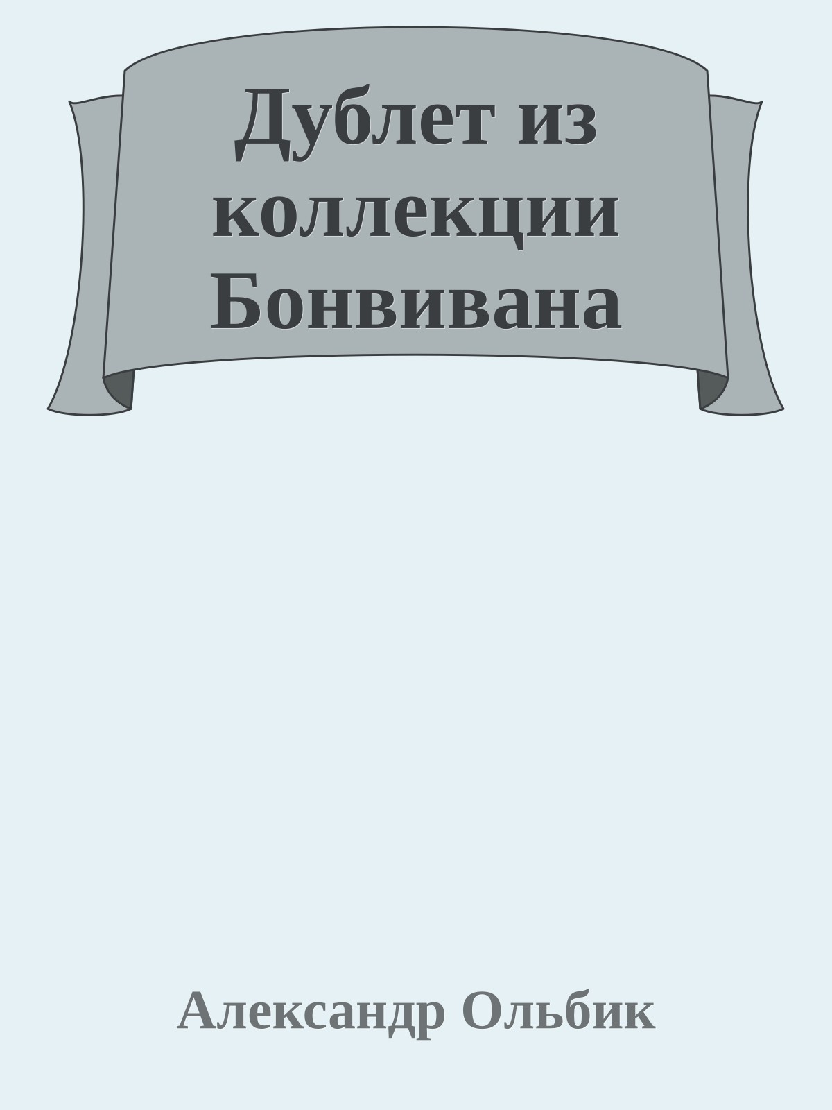 Дублет из коллекции Бонвивана