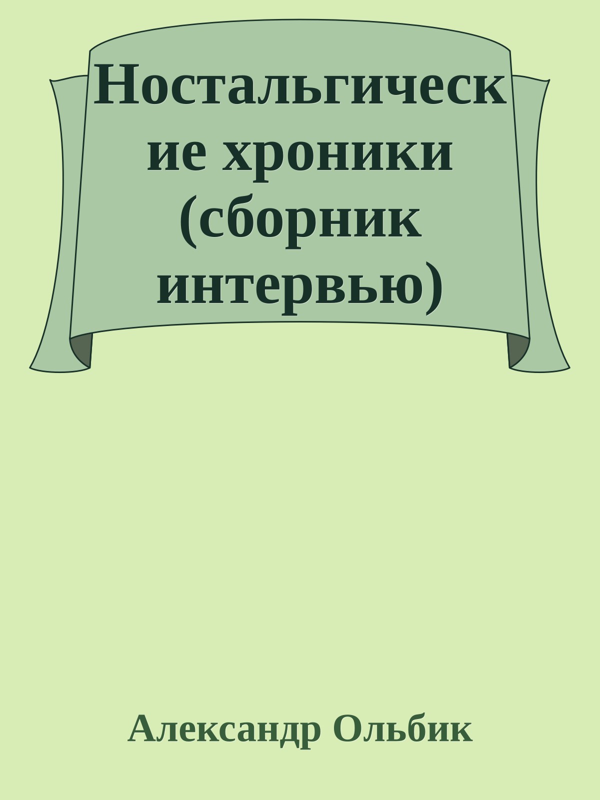 Ностальгические хроники (сборник интервью)