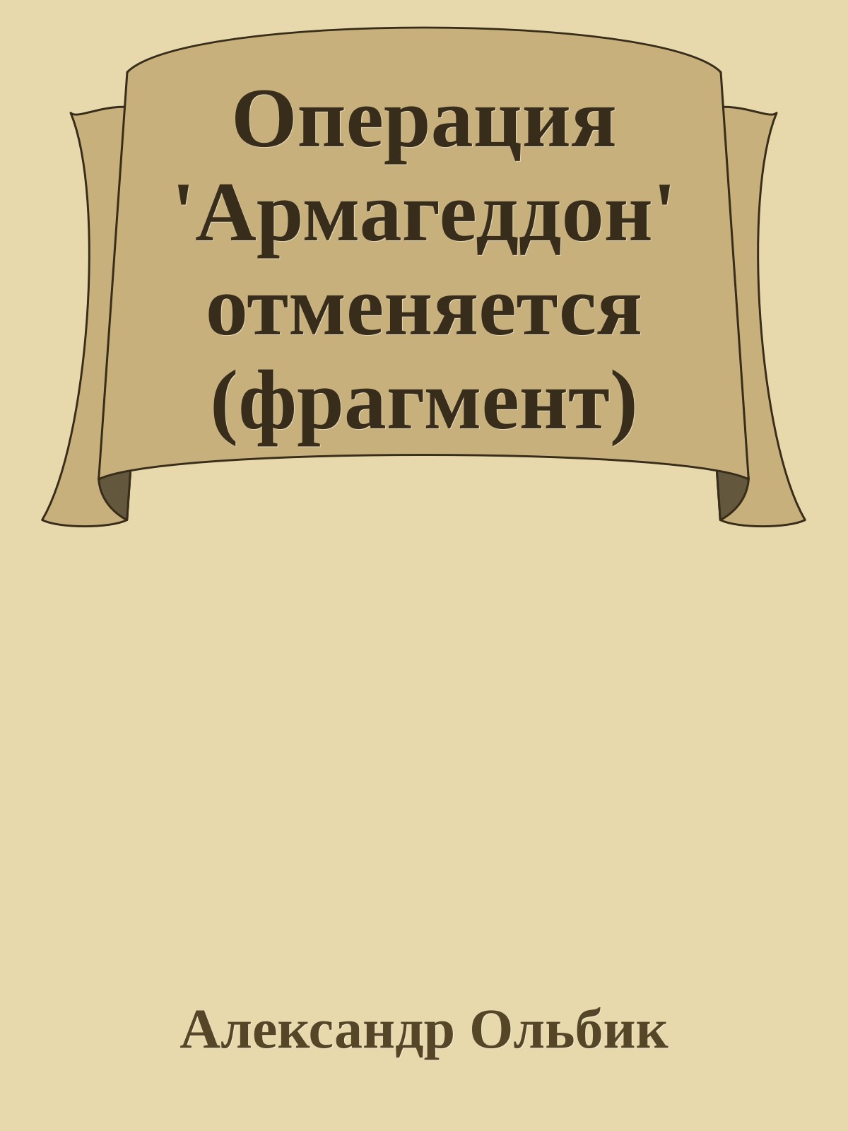 Операция 'Армагеддон' отменяется (фрагмент)