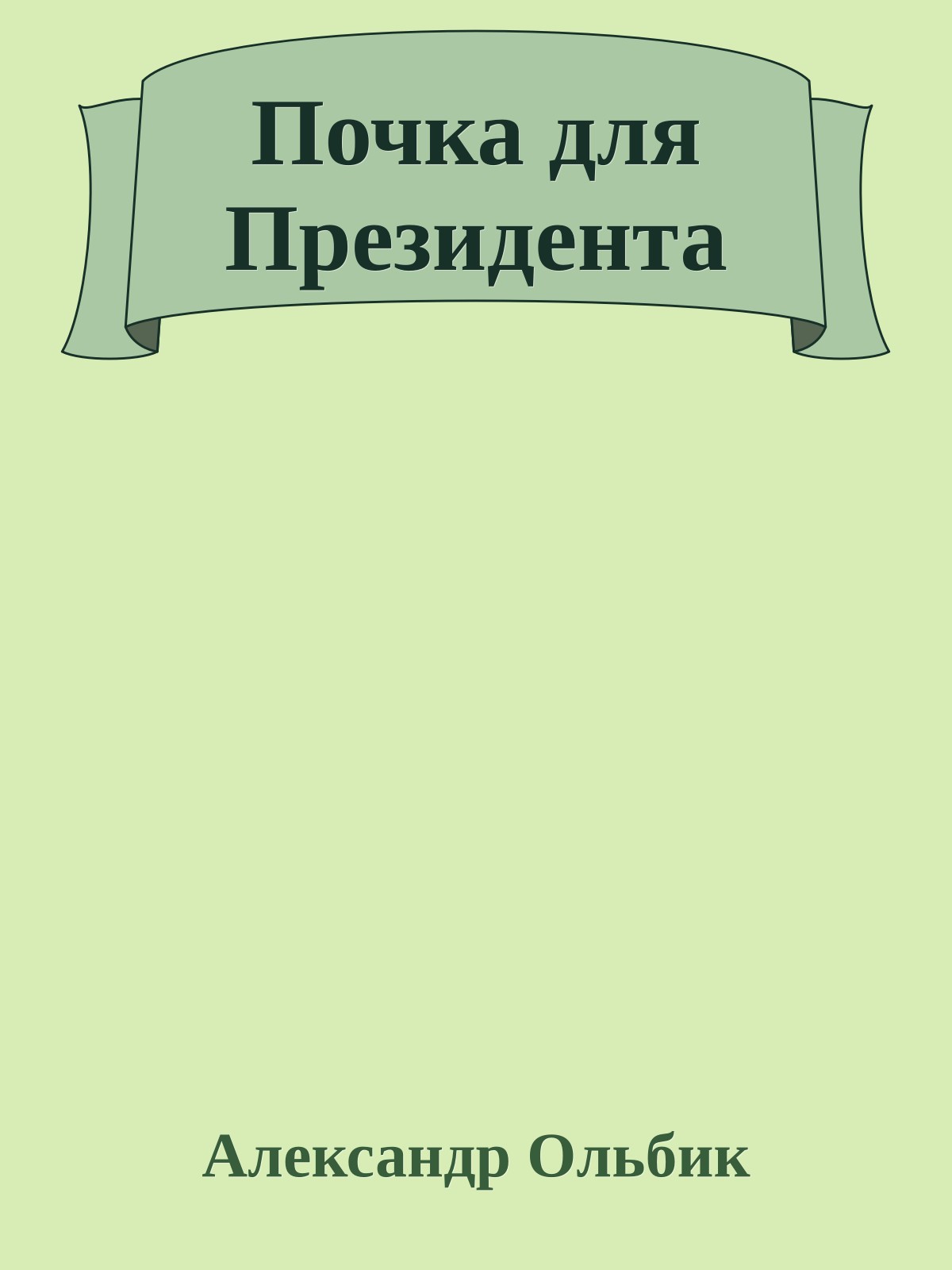 Почка для Президента