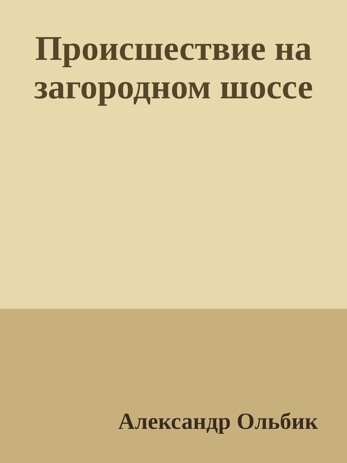 Происшествие на загородном шоссе