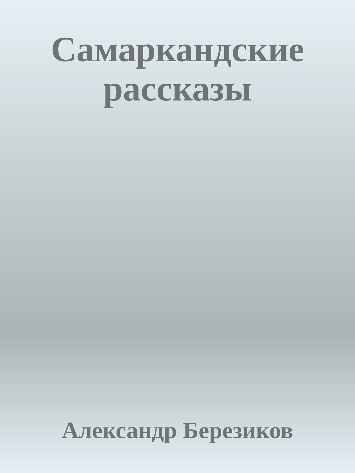Самаркандские рассказы