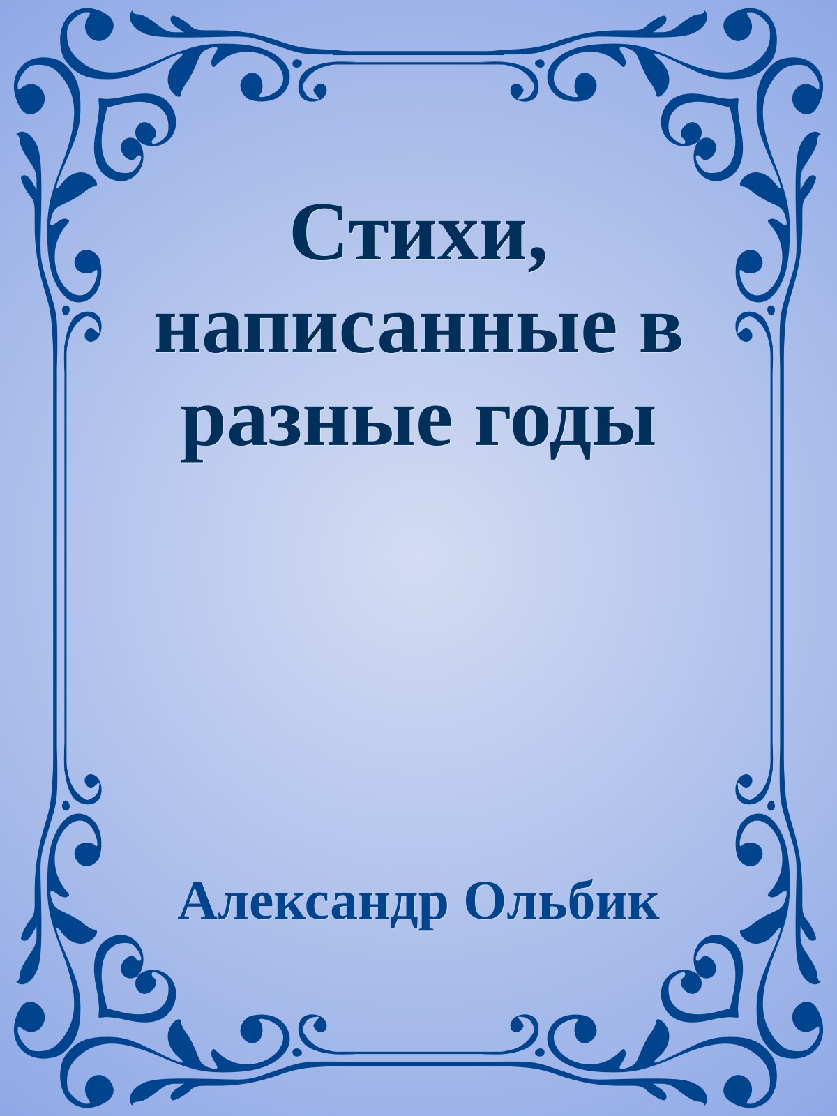 Стихи, написанные в разные годы