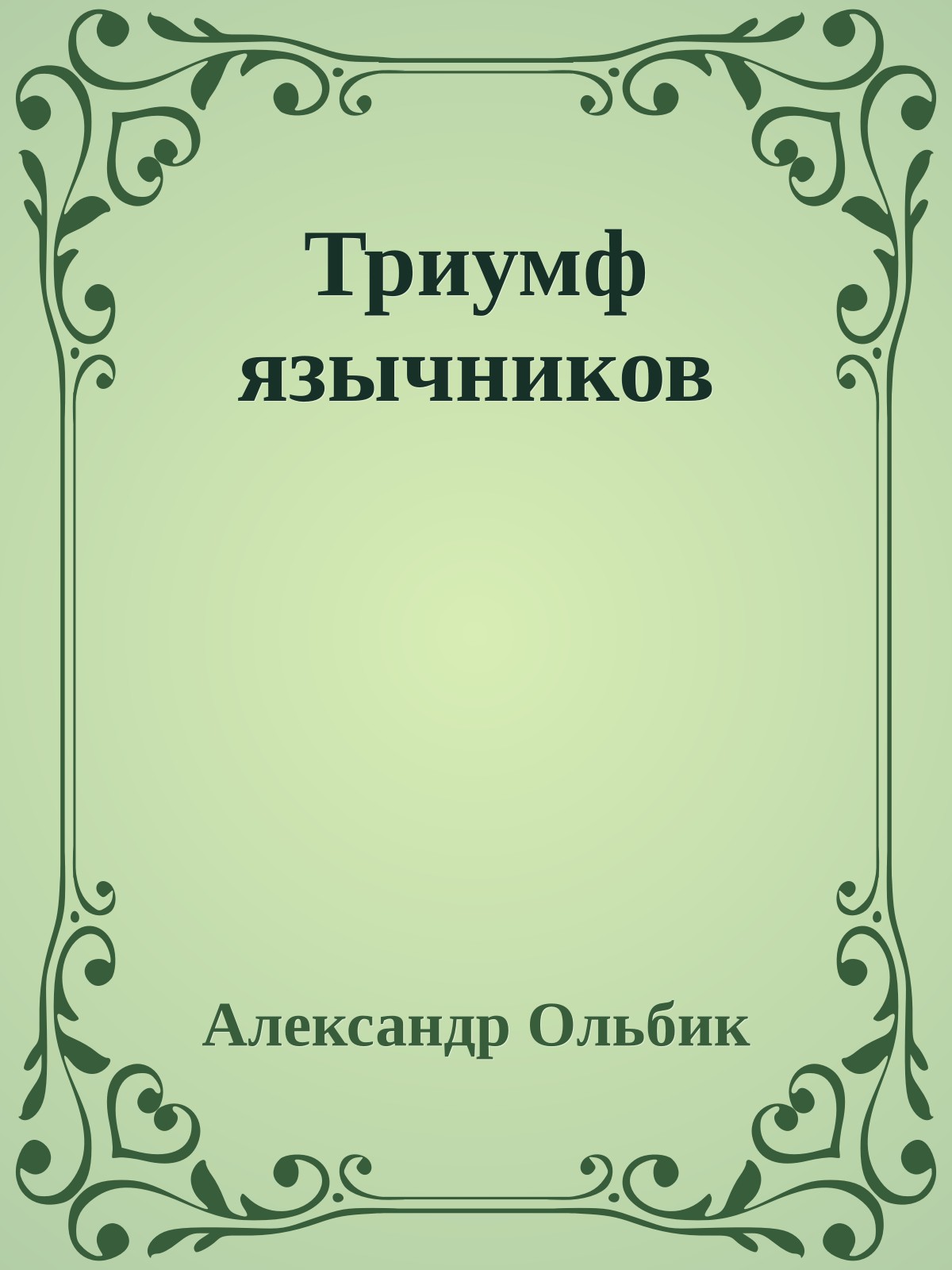 Триумф язычников