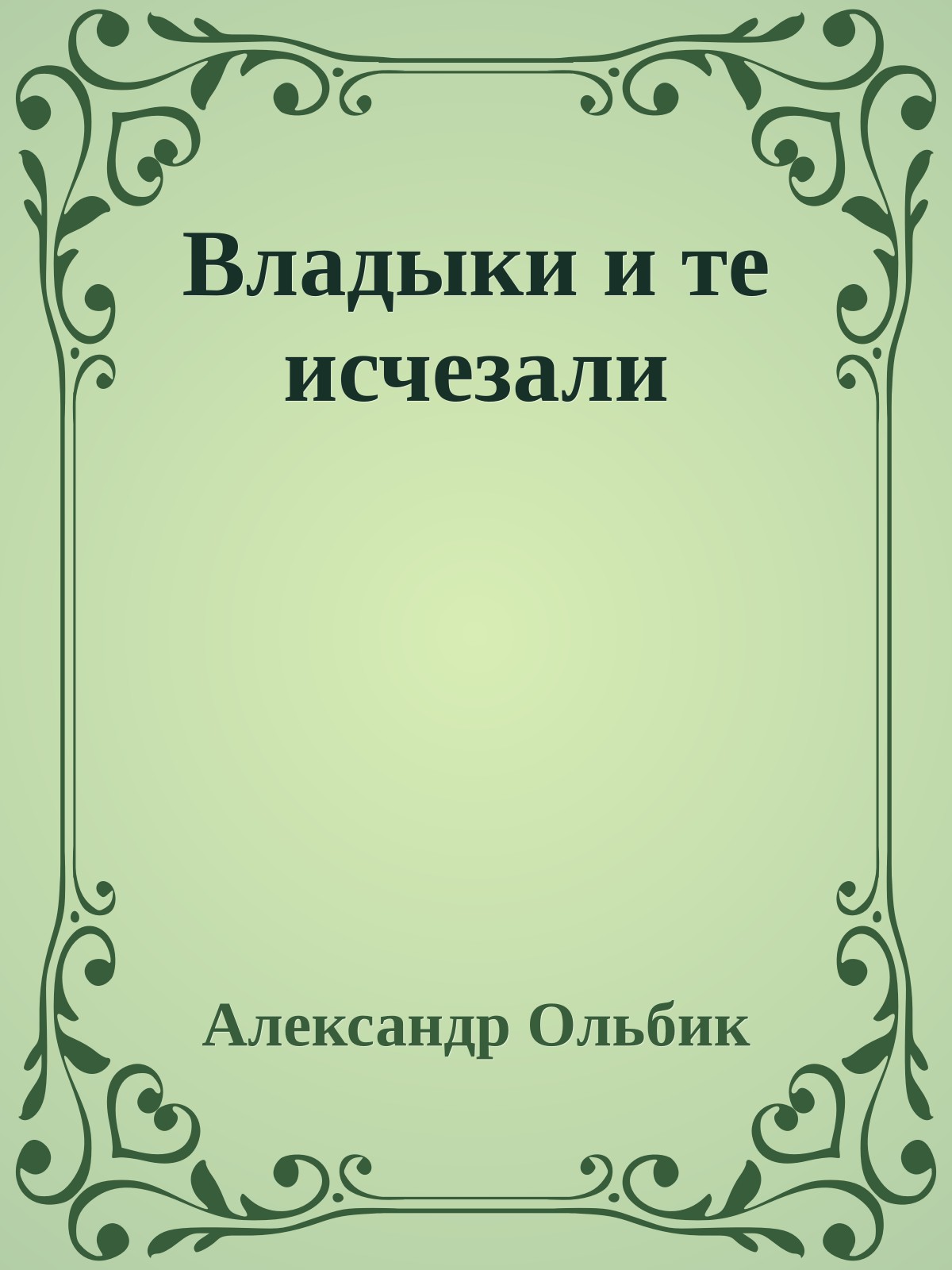 Владыки и те исчезали