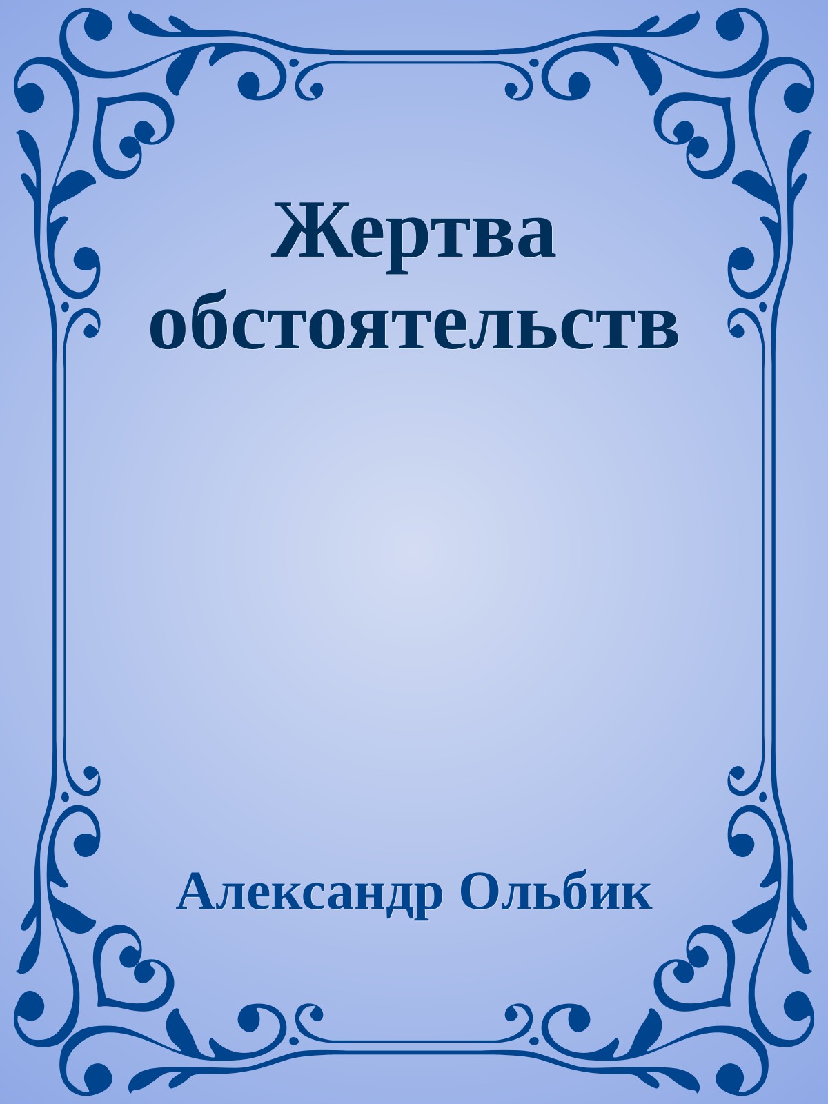 Жертва обстоятельств