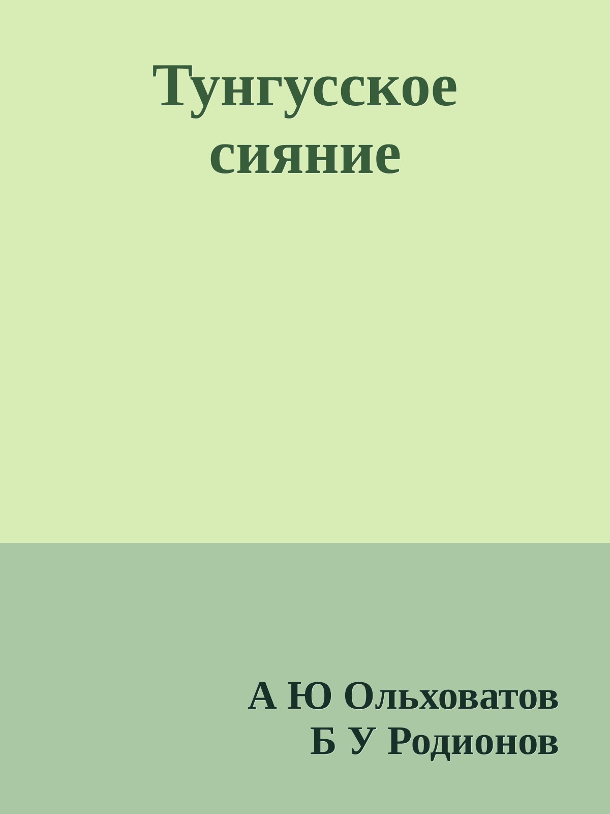 Тунгусское сияние