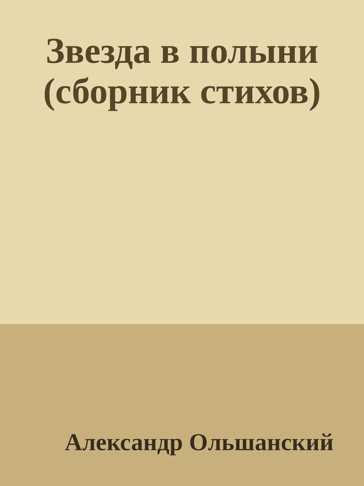 Звезда в полыни (сборник стихов)
