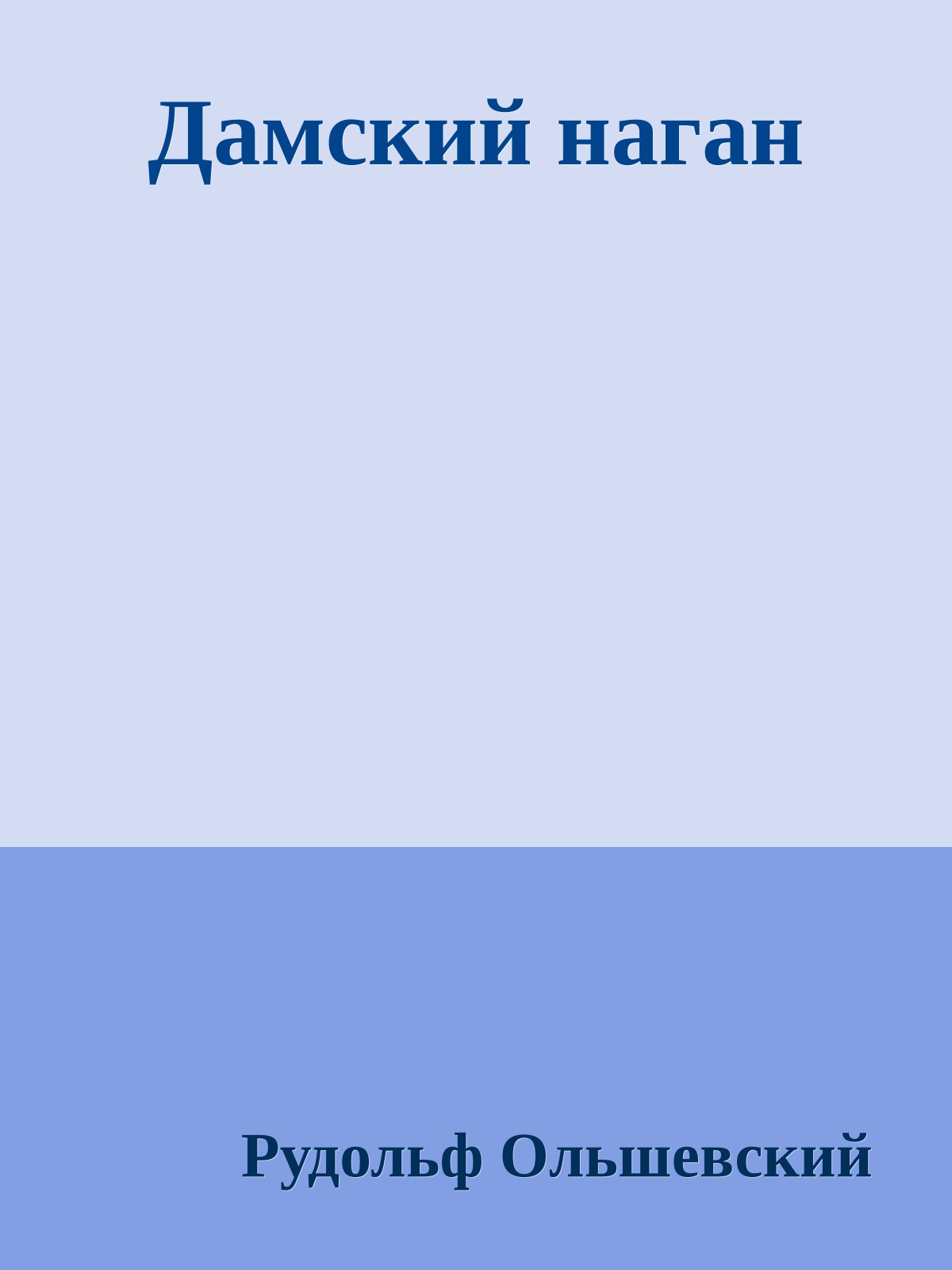 Дамский наган