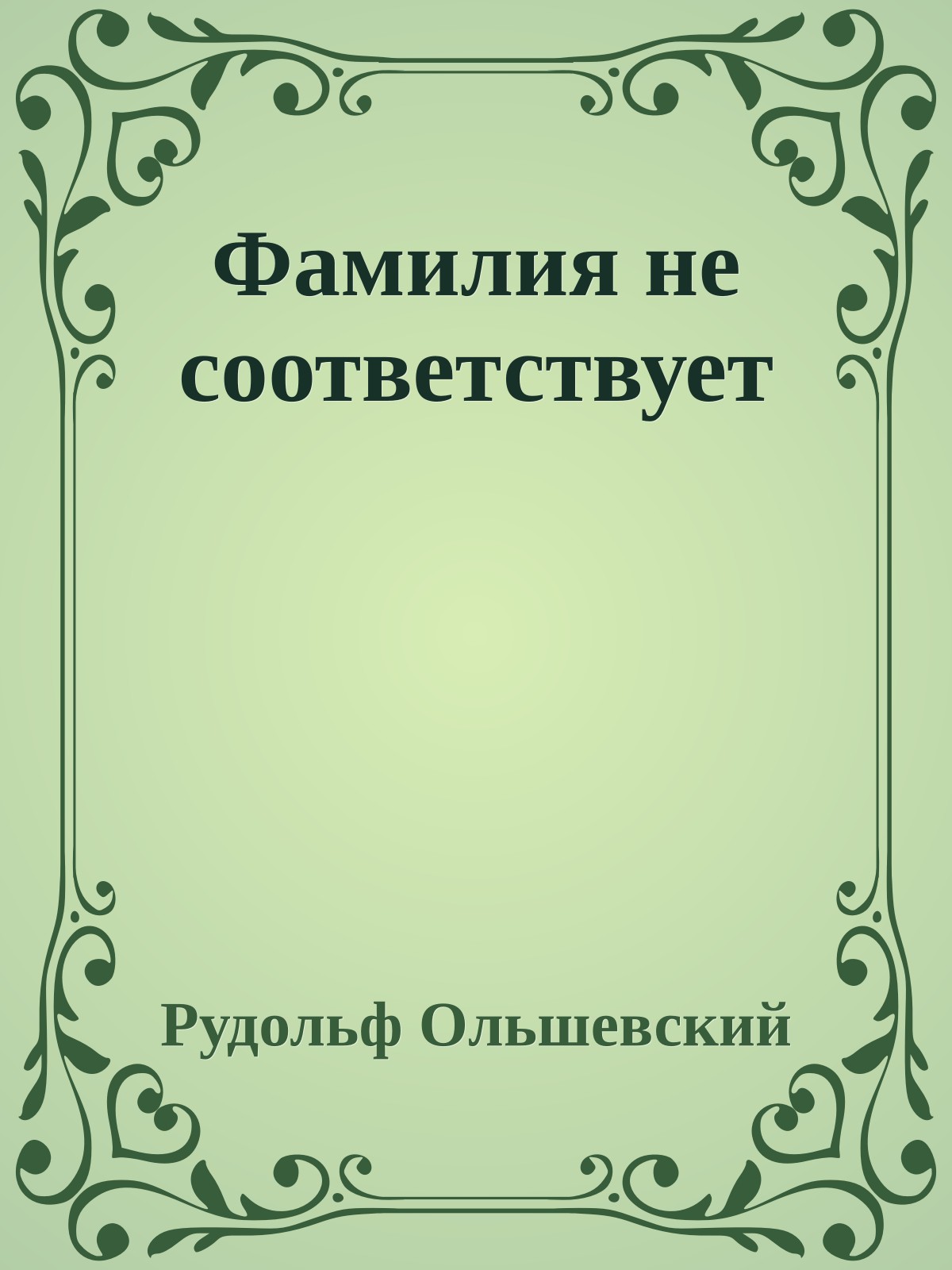 Фамилия не соответствует