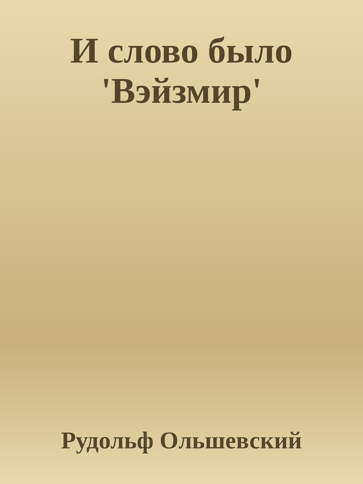 И слово было 'Вэйзмир'