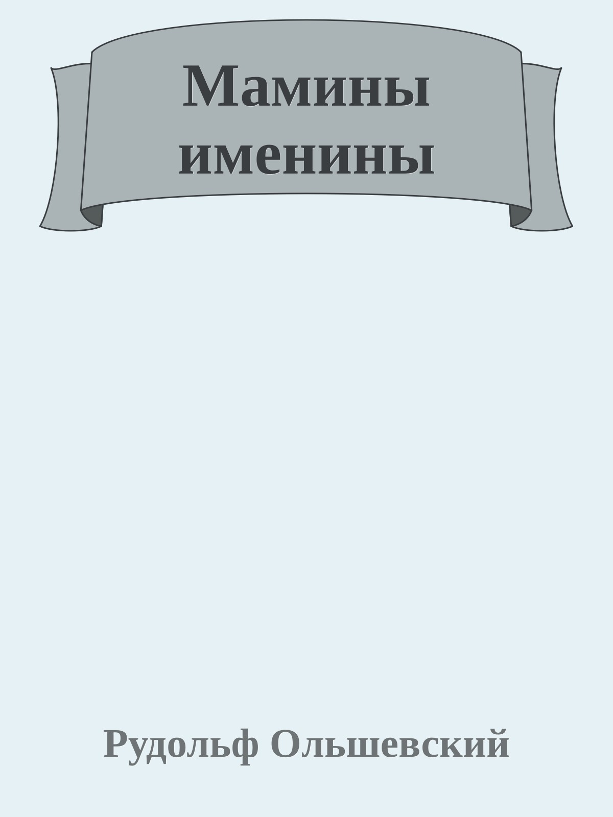 Мамины именины