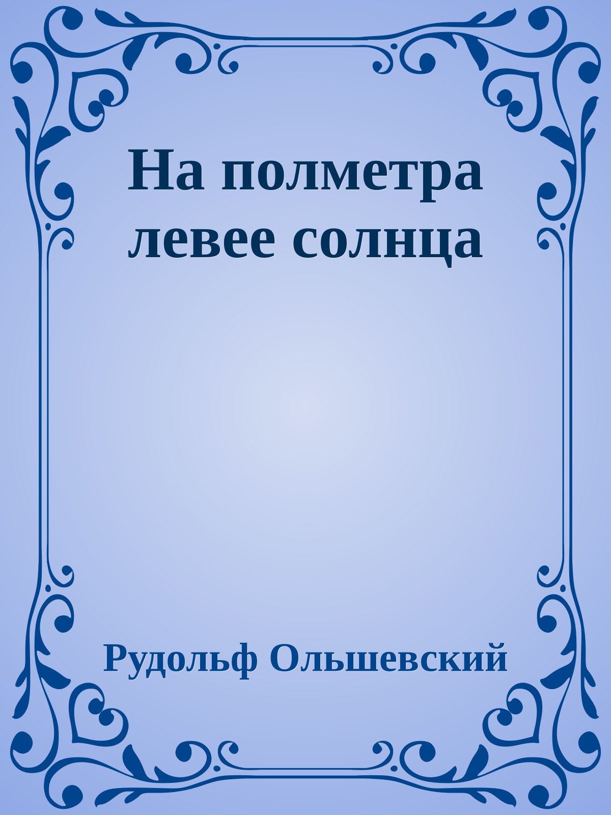 На полметра левее солнца