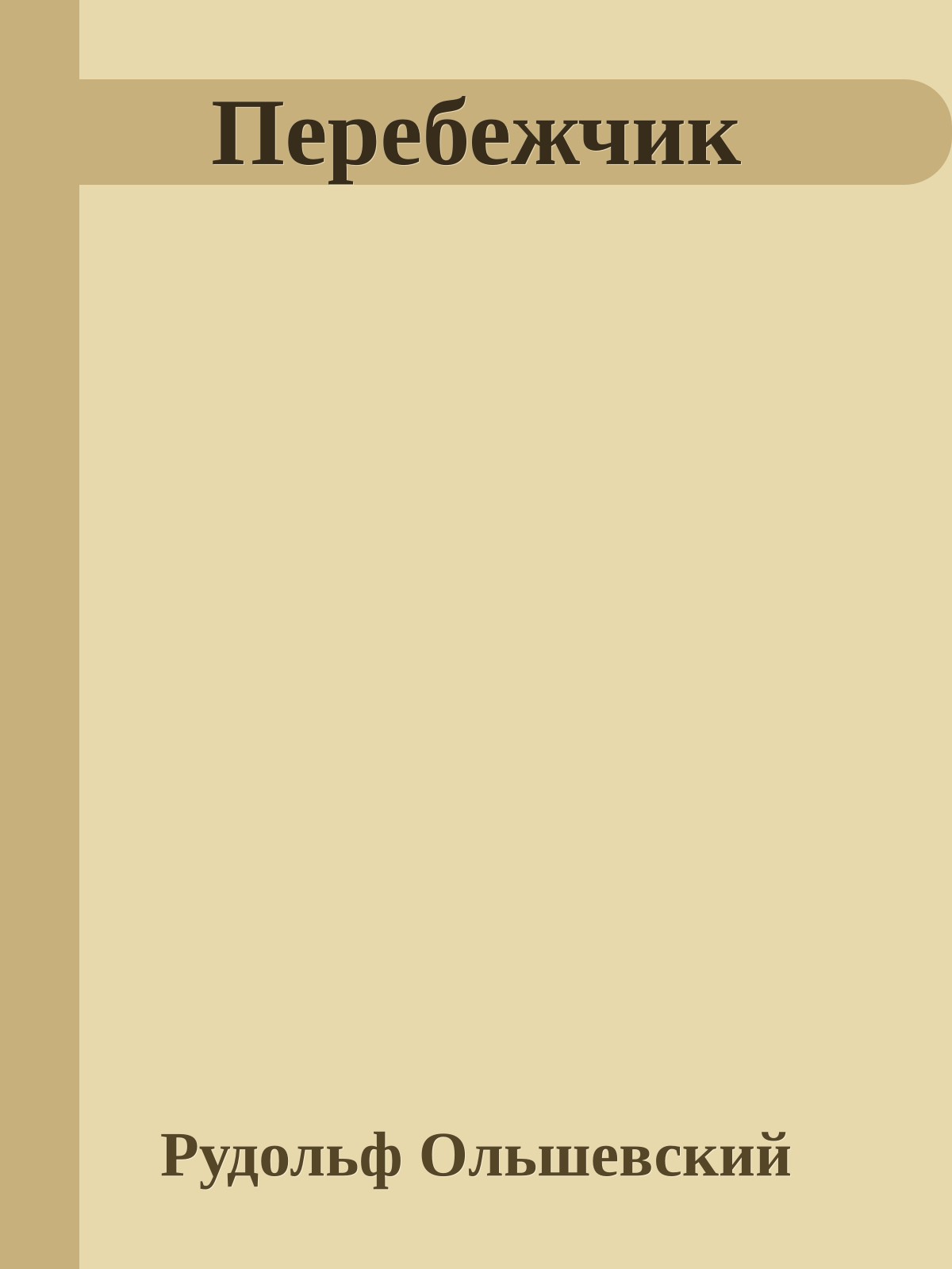 Перебежчик