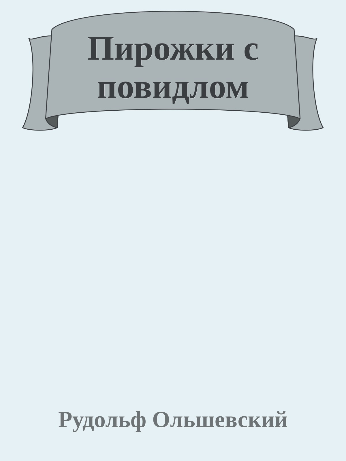 Пирожки с повидлом