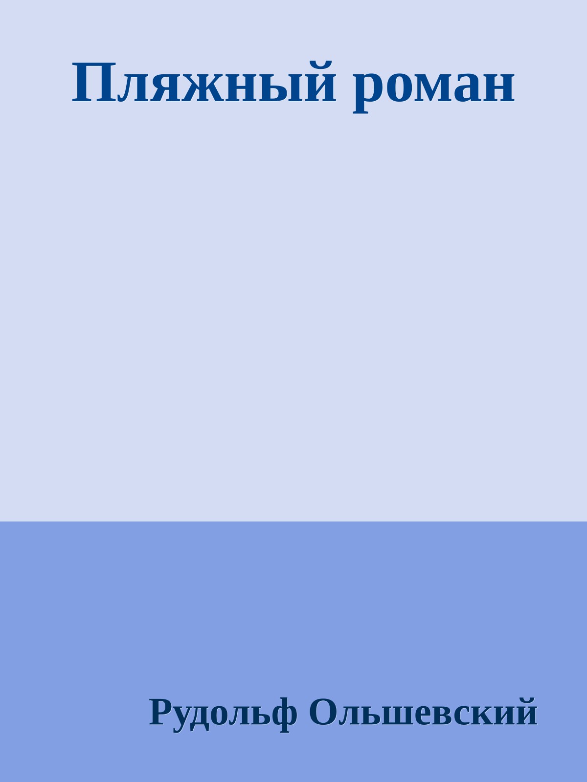 Пляжный роман