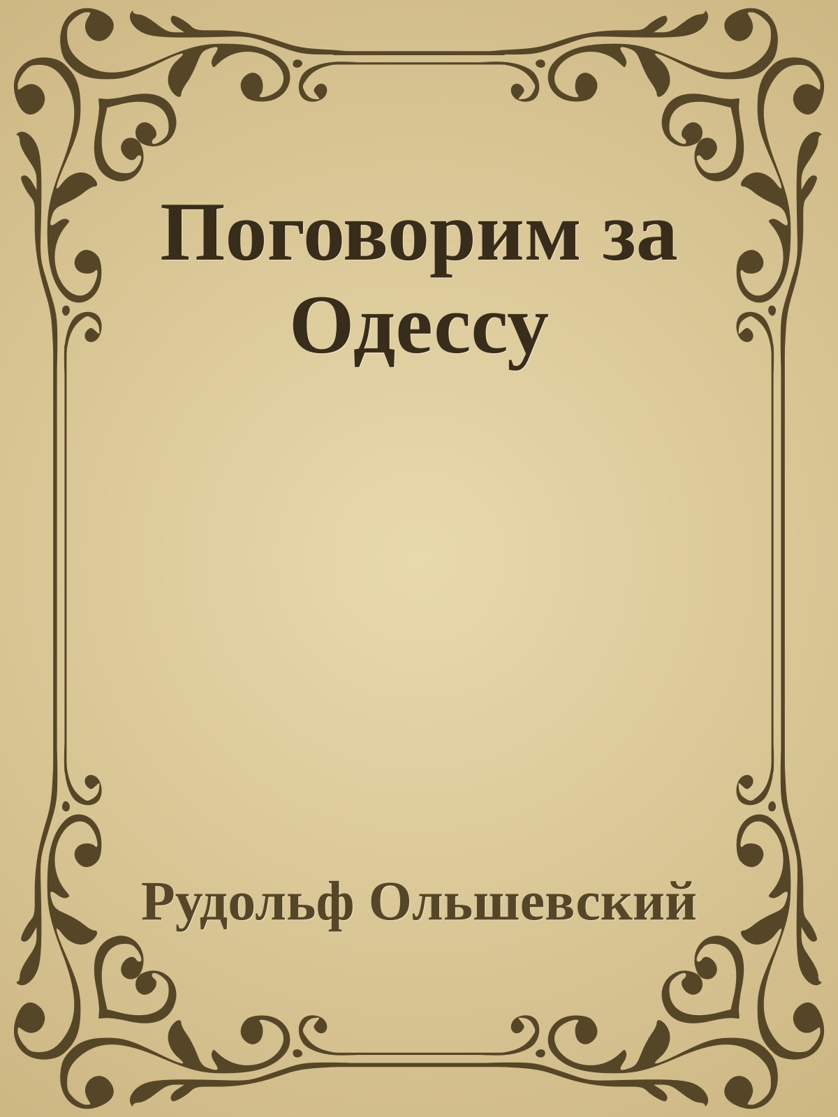 Поговорим за Одессу