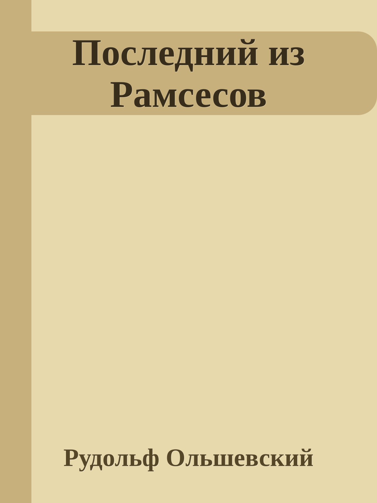 Последний из Рамсесов