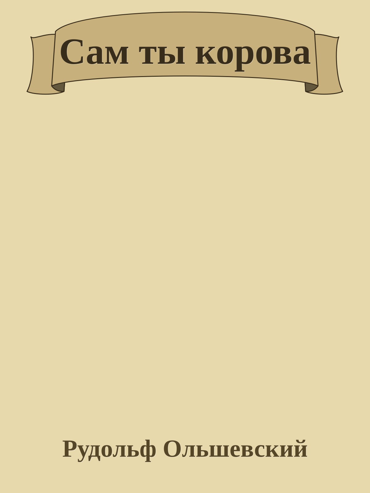 Сам ты корова