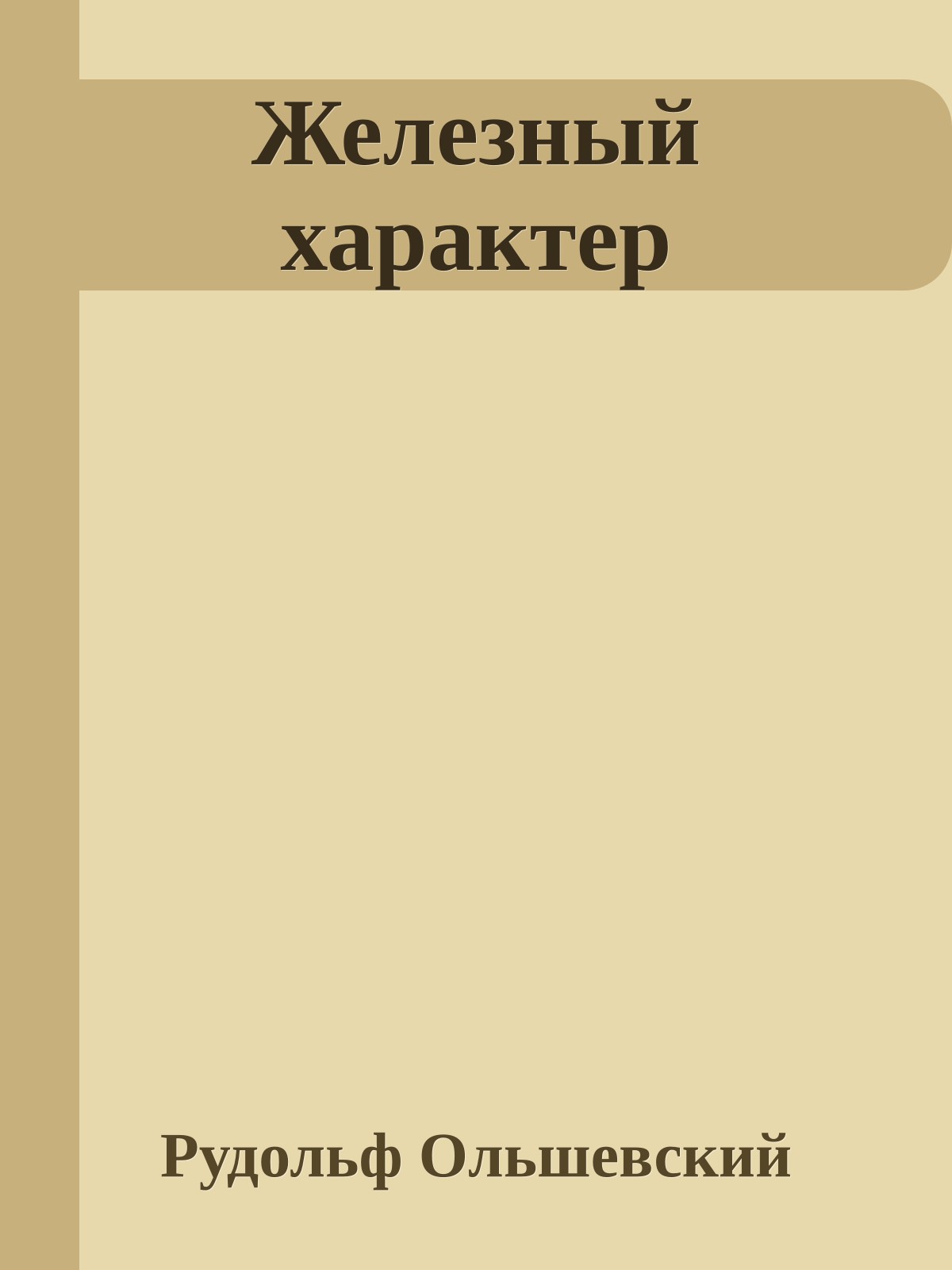 Железный характер