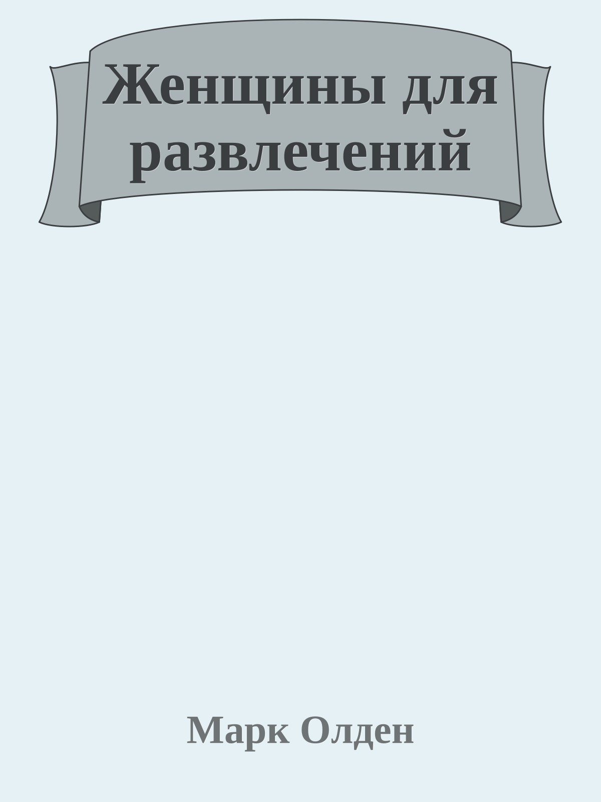 Женщины для развлечений