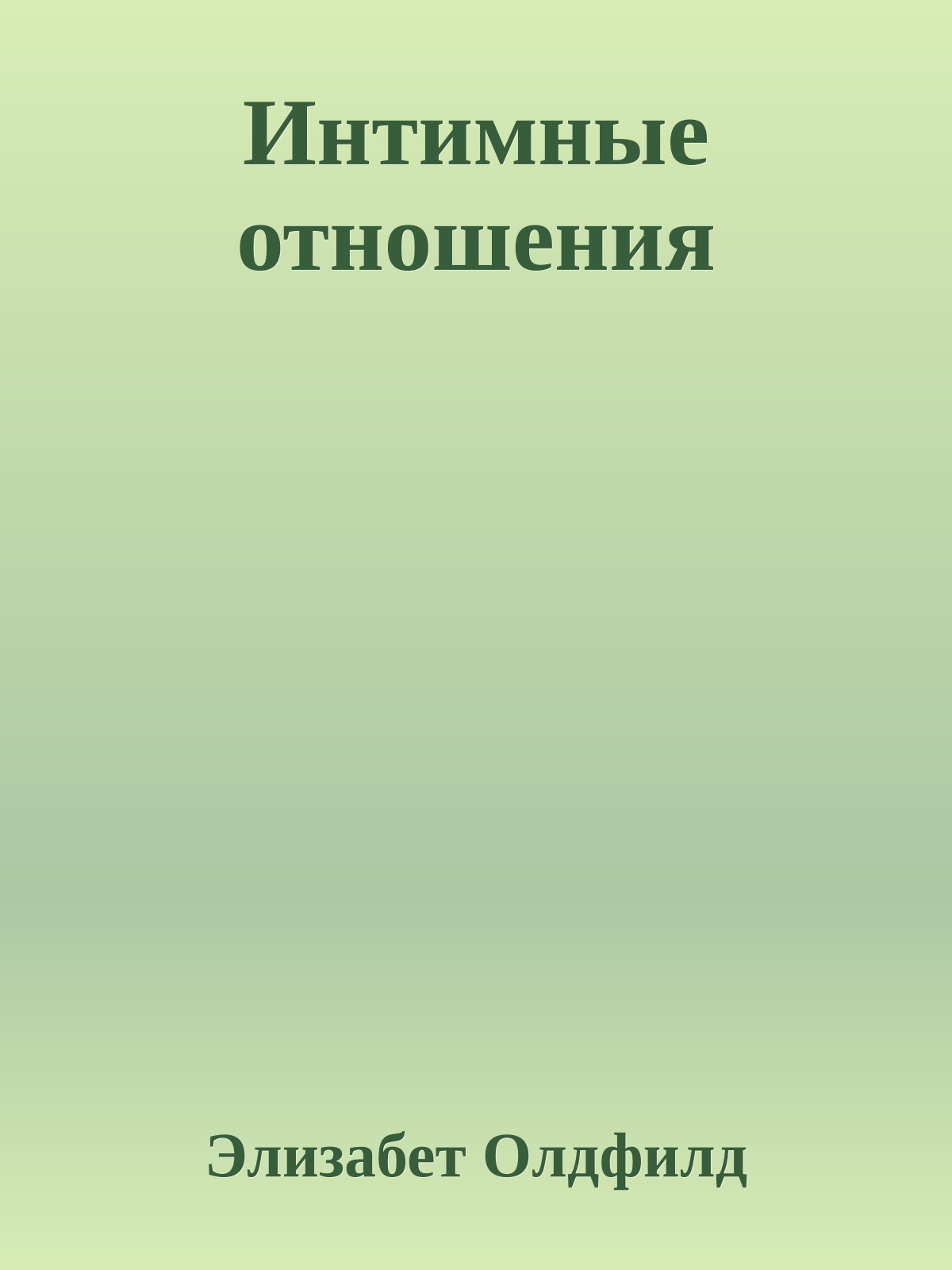 Интимные отношения