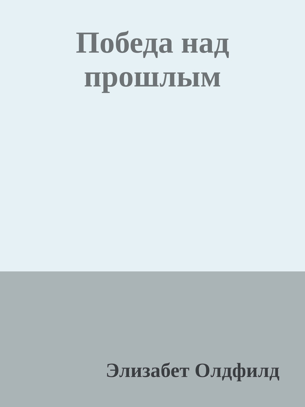 Победа над прошлым