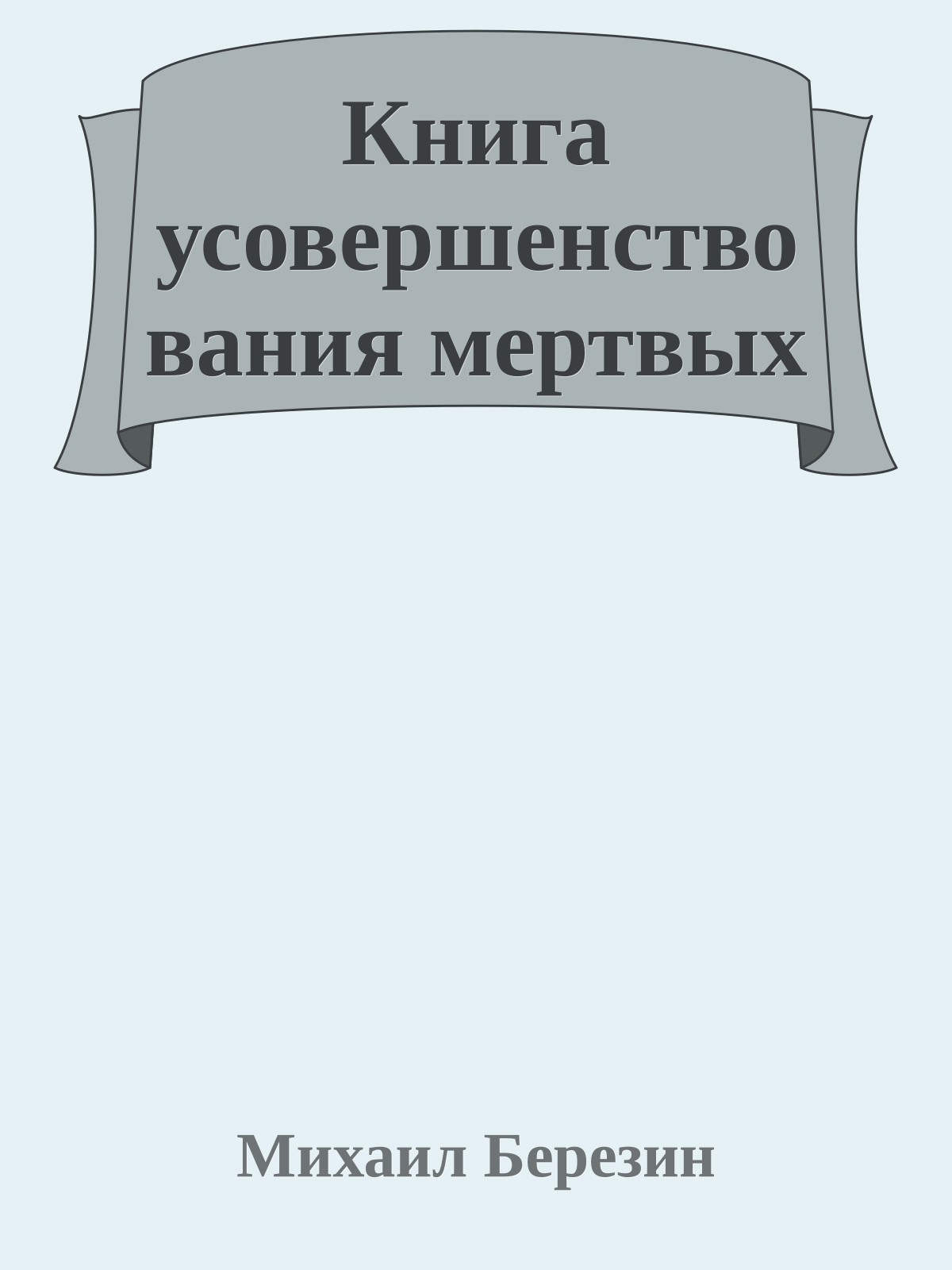 Книга усовершенствования мертвых