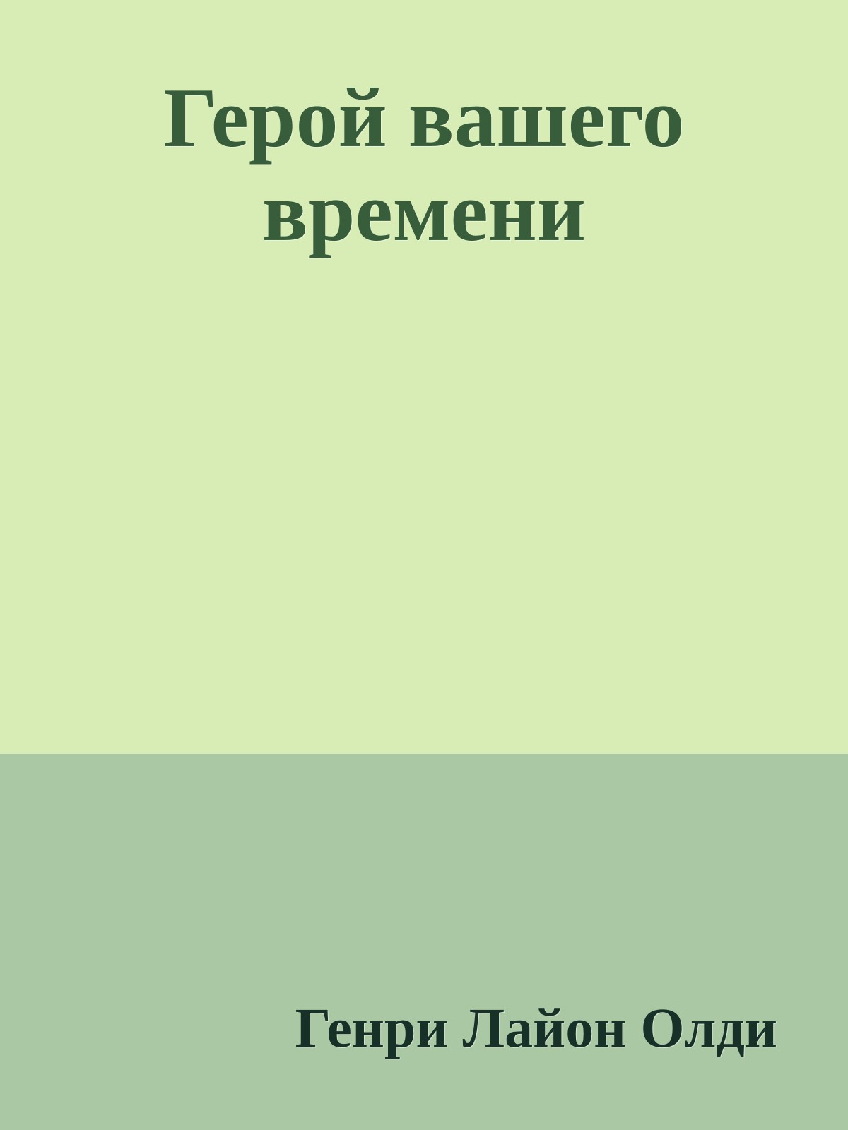 Герой вашего времени