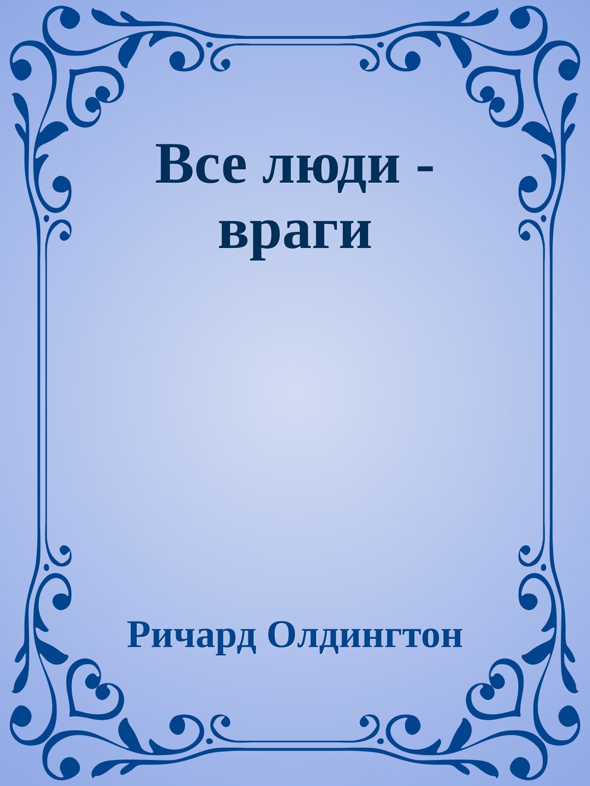 Все люди - враги