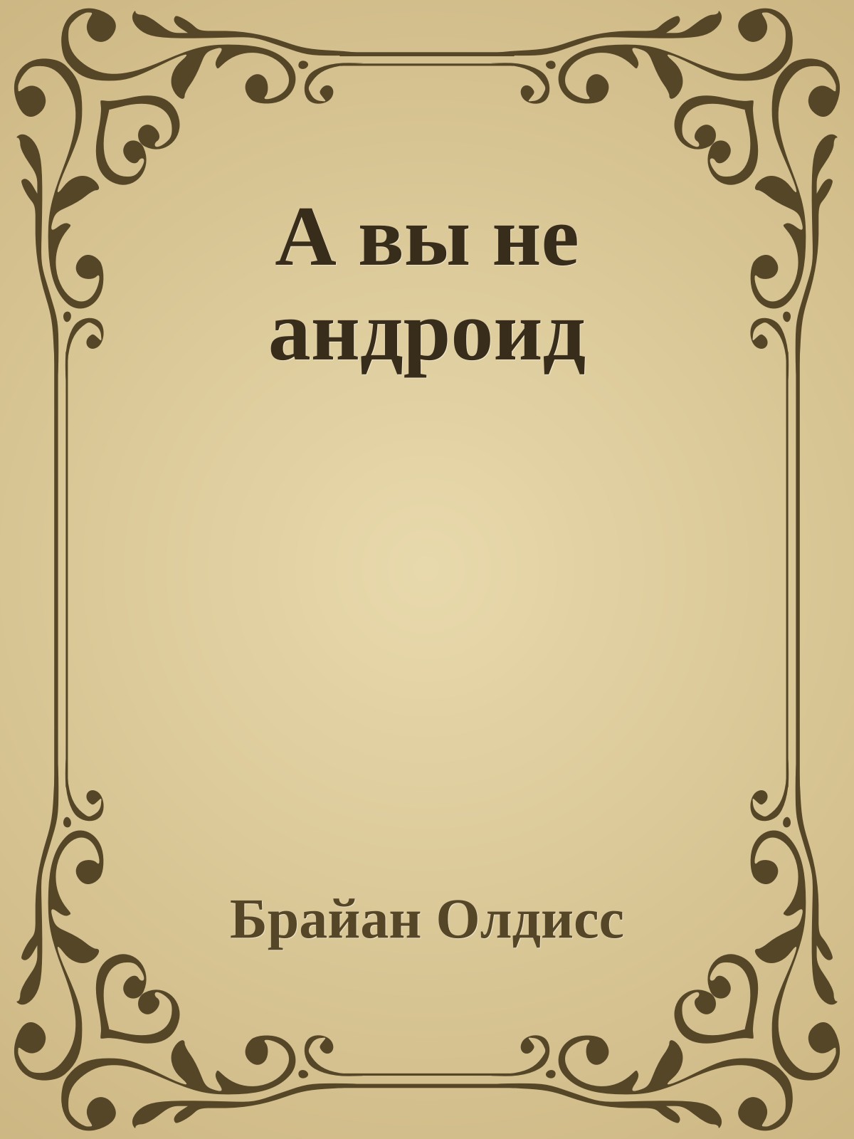 А вы не андроид