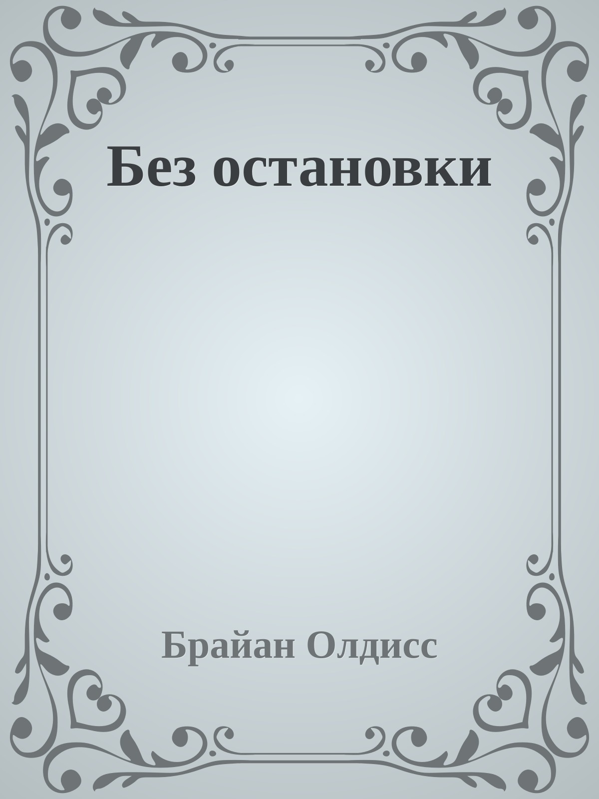 Без остановки