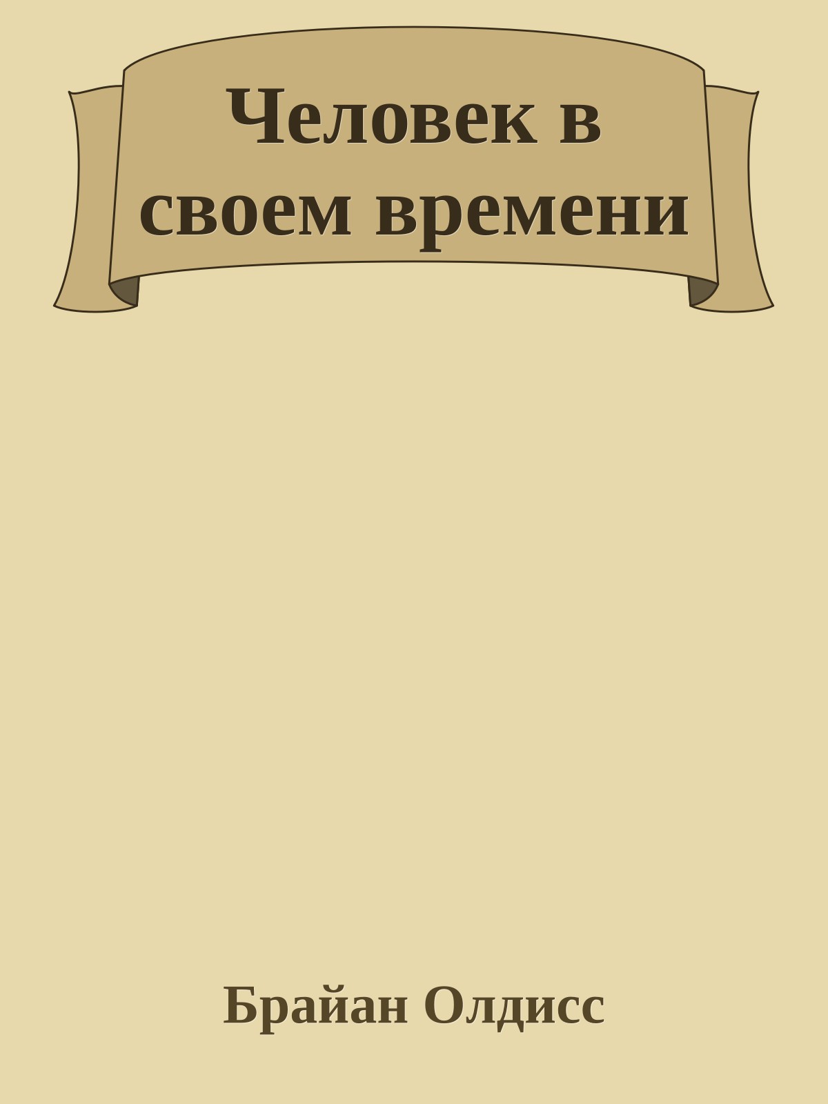 Человек в своем времени