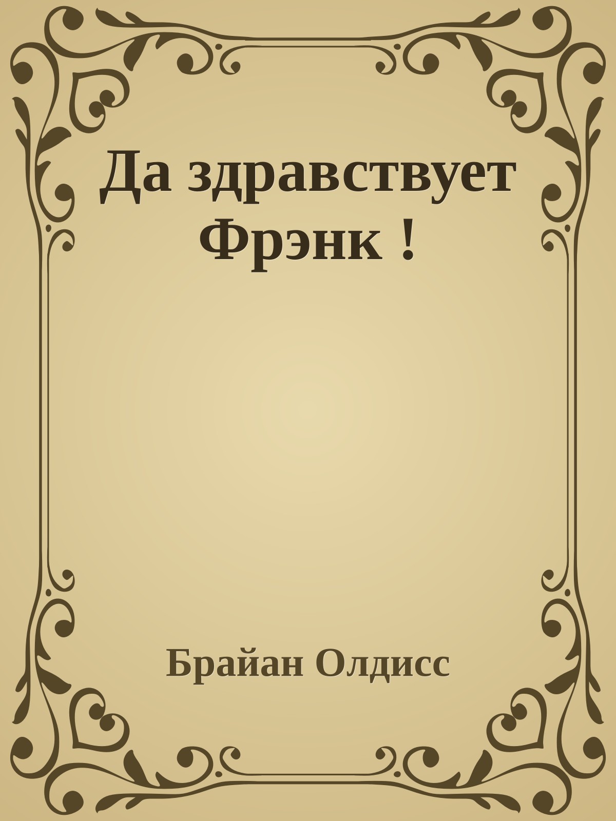 Да здравствует Фрэнк !