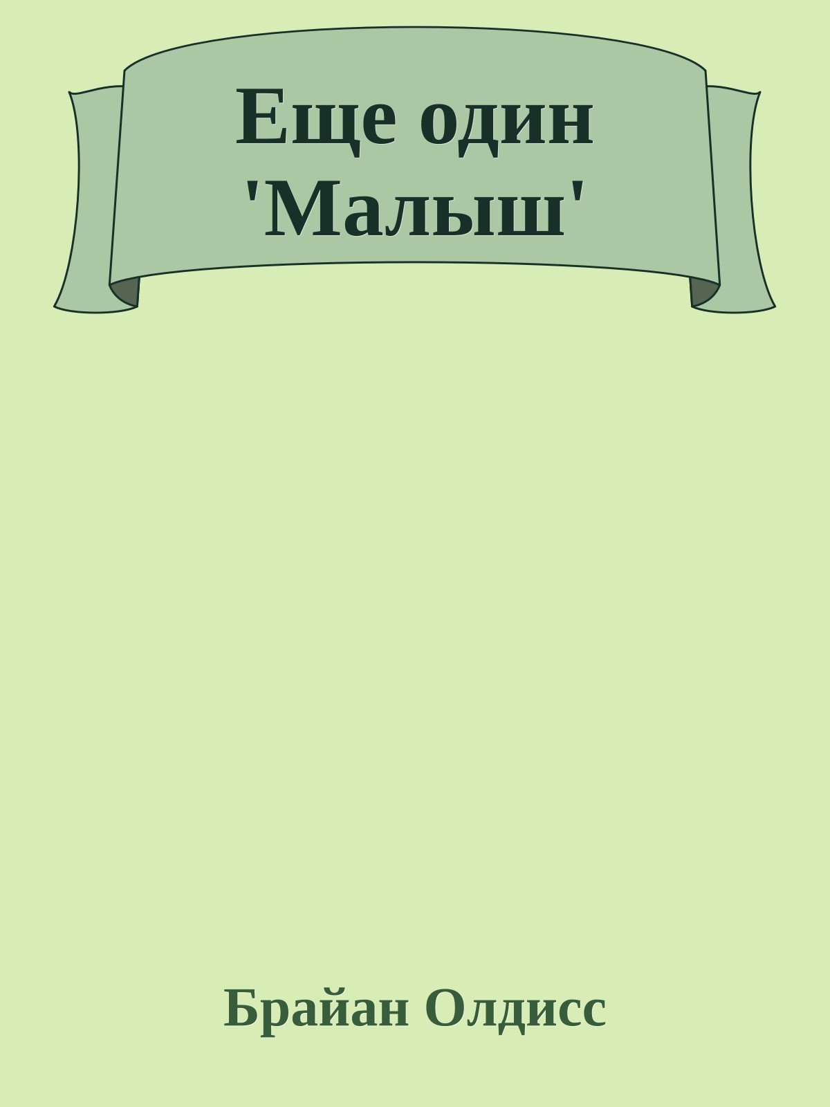 Еще один 'Малыш'