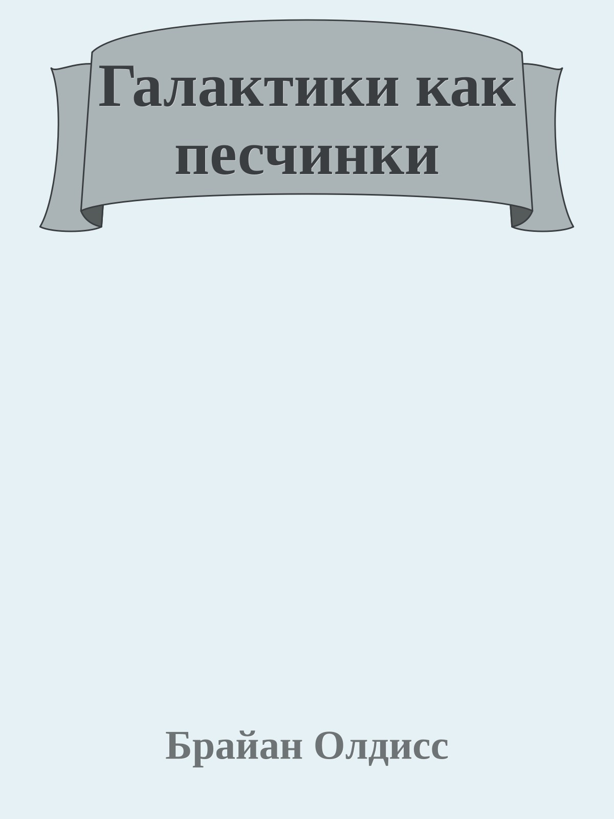 Галактики как песчинки