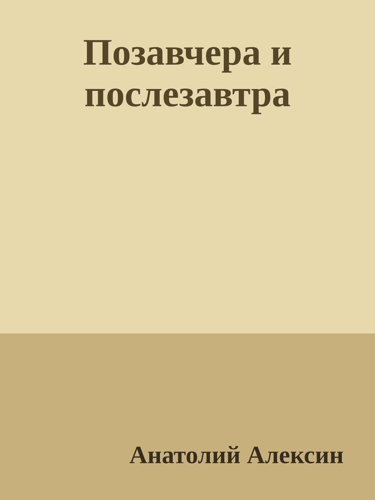 Позавчера и послезавтра